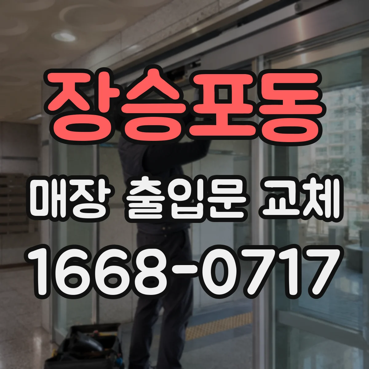 장승포동 매장 출입문 교체