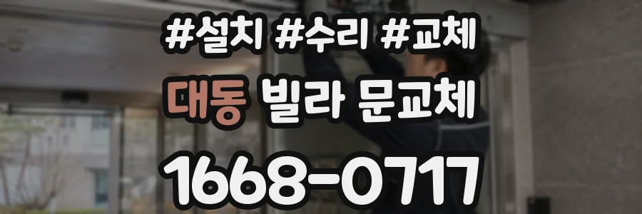 대동 빌라 문교체