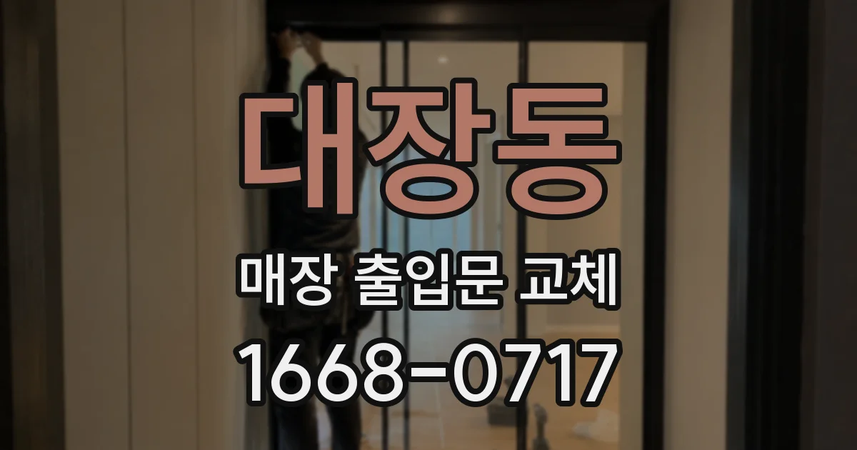 대장동 매장 출입문 교체