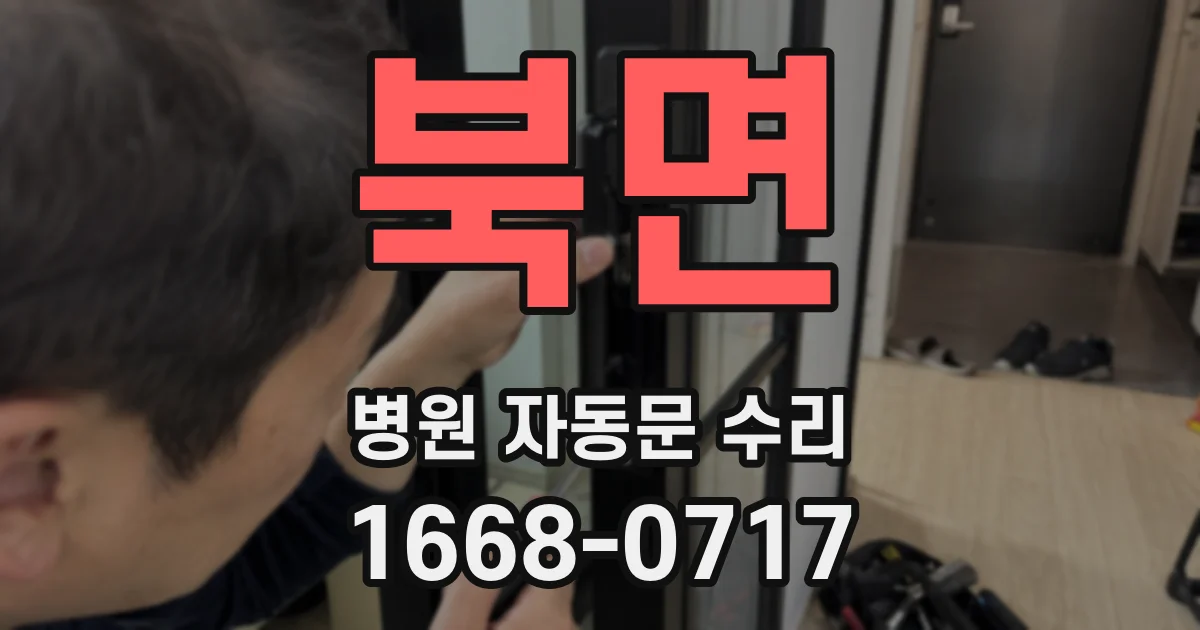 북면 병원 자동문 수리