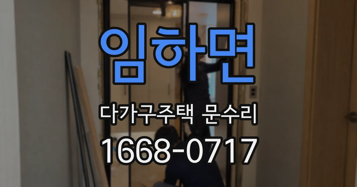 임하면 다가구주택 문수리