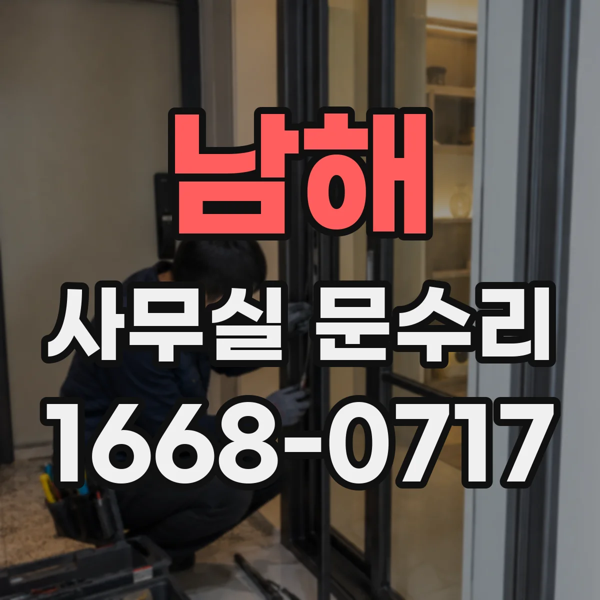 남해 사무실 문수리 잠금 마찰로 생긴 유격 원인 점검