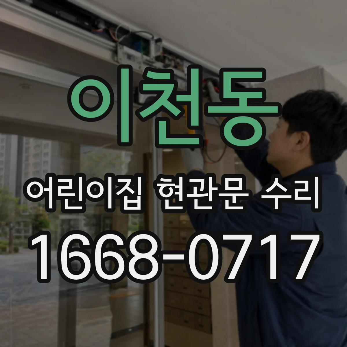 이천동 어린이집 현관문 수리