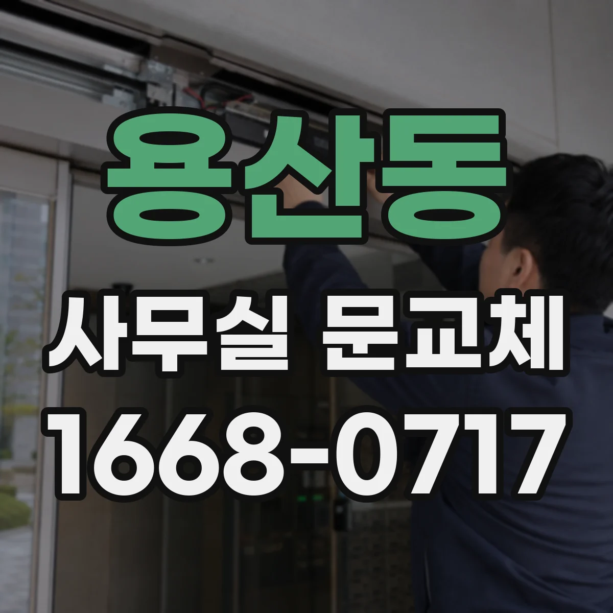 용산동 사무실 문교체