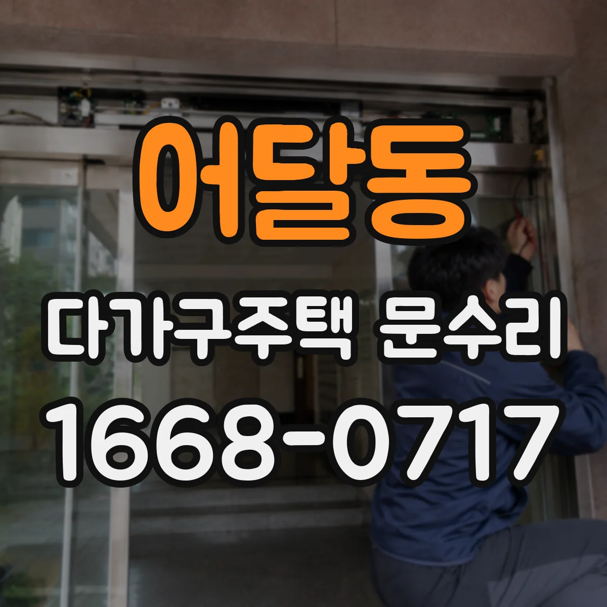 어달동 다가구주택 문수리