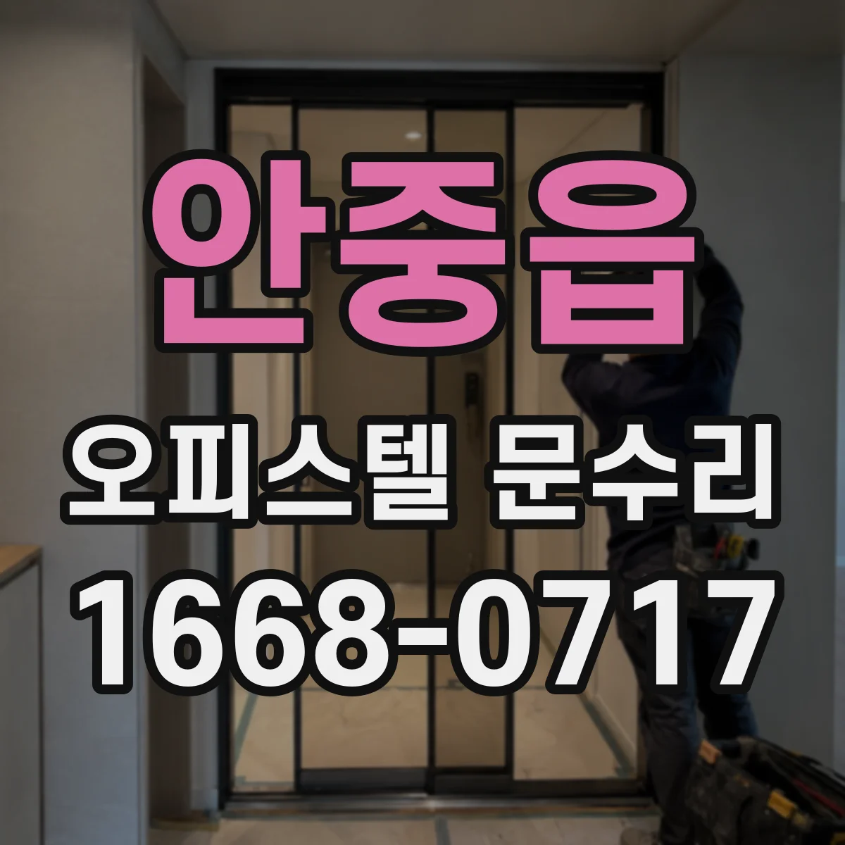 안중읍 오피스텔 문수리