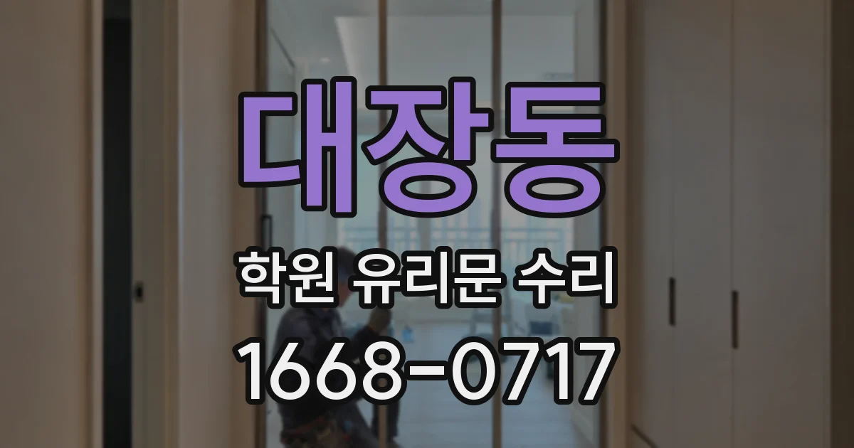 대장동 학원 유리문 수리