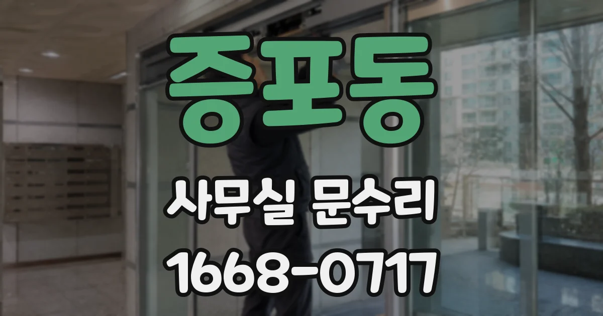 증포동 사무실 문수리
