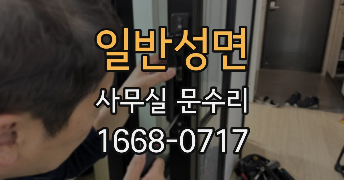 일반성면 사무실 문수리