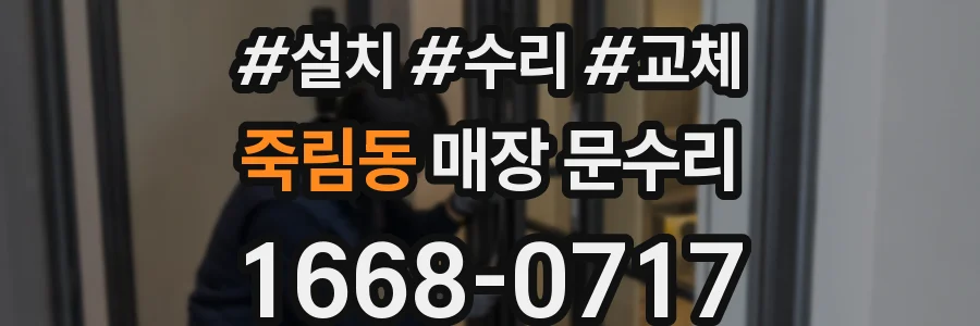 죽림동 매장 문수리
