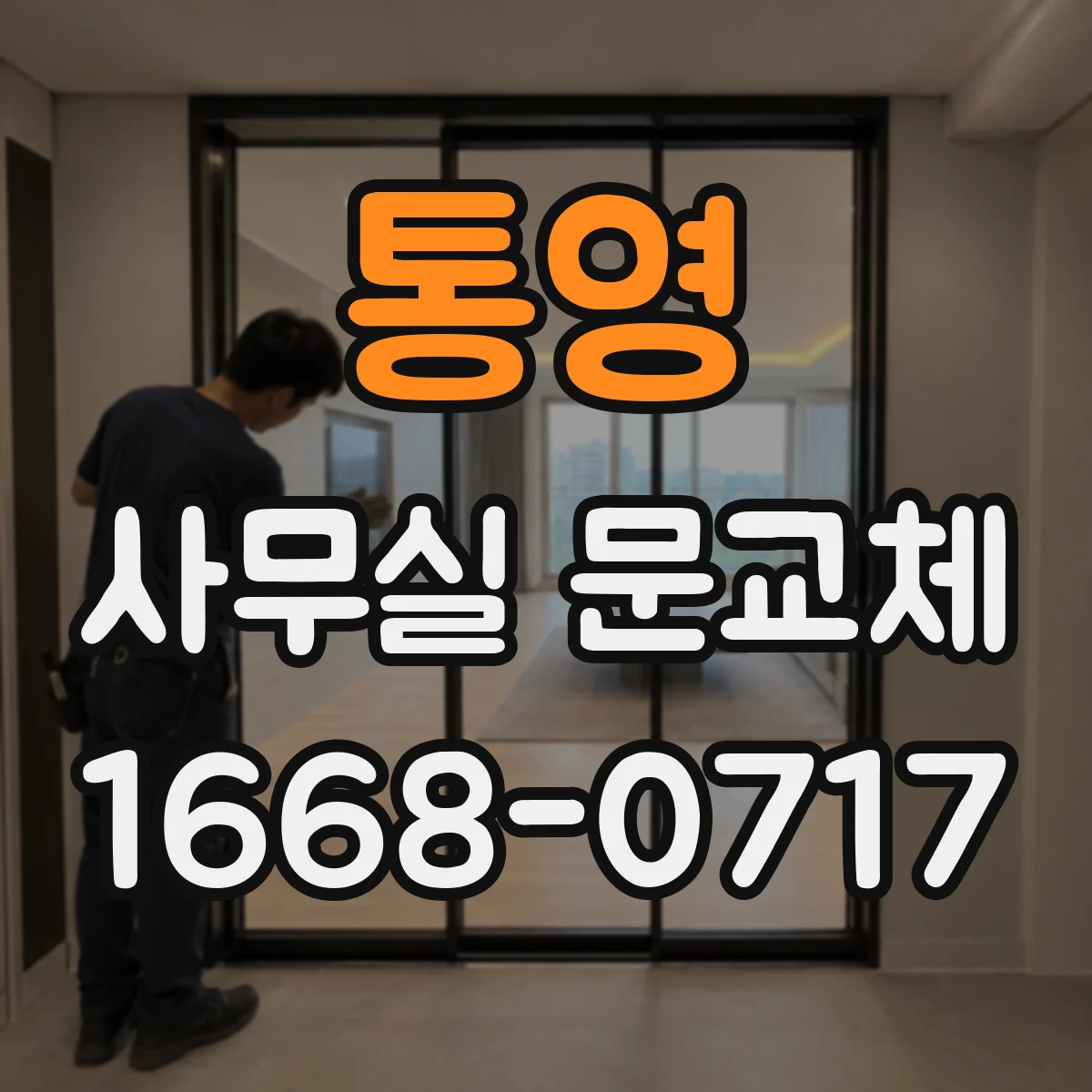 통영 사무실 문교체 도어락 보안등급 기준으로 보안 수준 맞추기