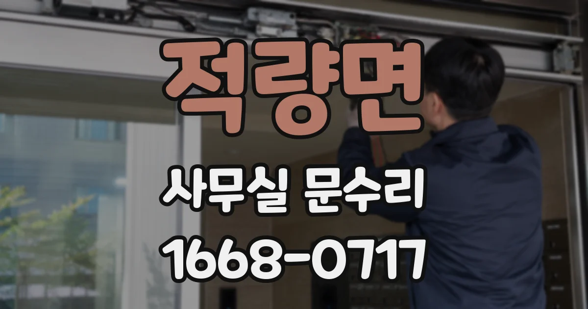 적량면 사무실 문수리