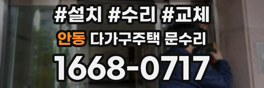 안동 다가구주택 문수리