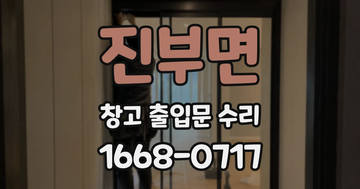 진부면 창고 출입문 수리