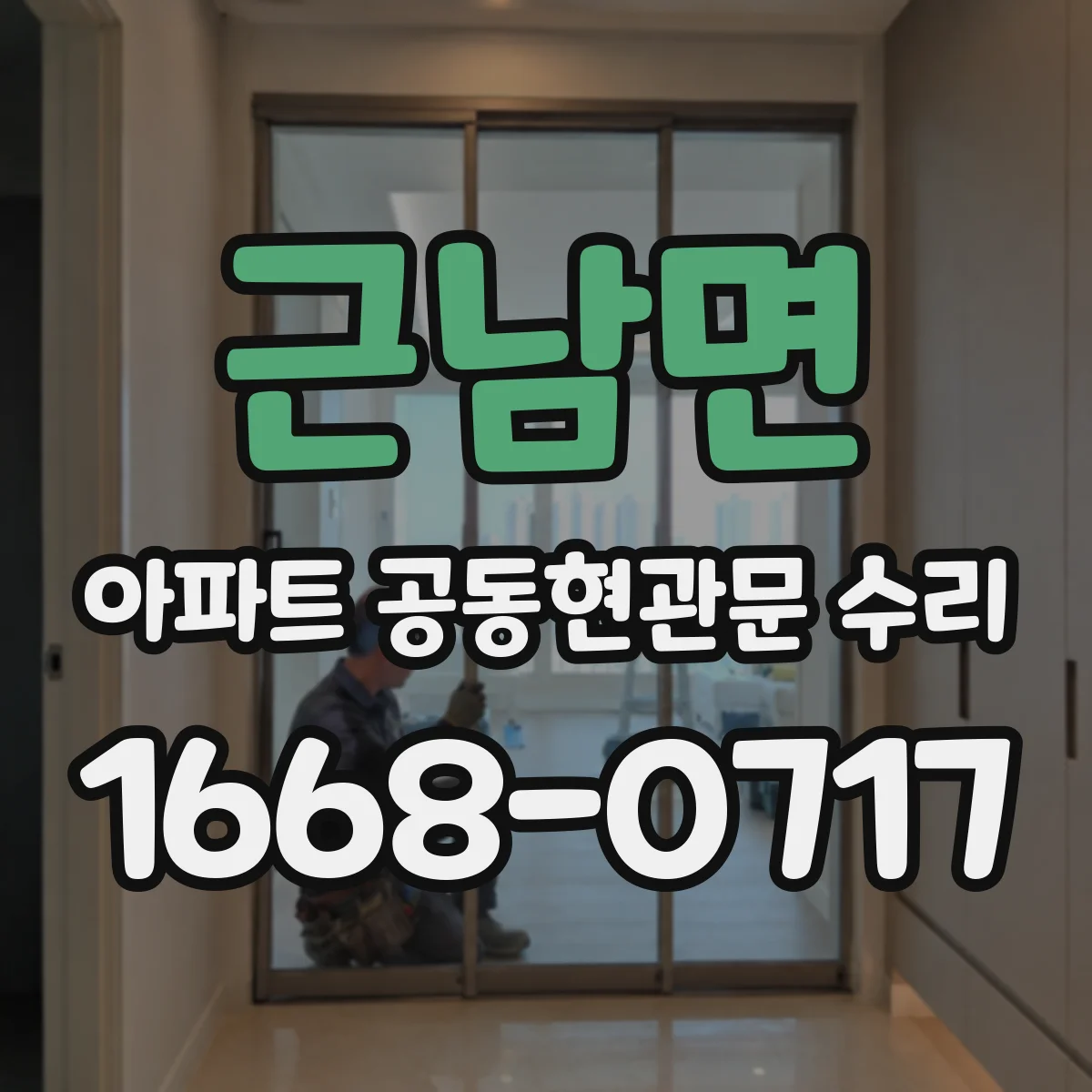 근남면 아파트 공동현관문 수리