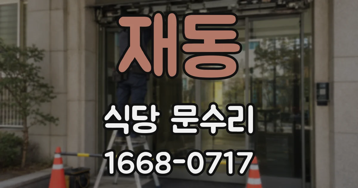 재동 식당 문수리