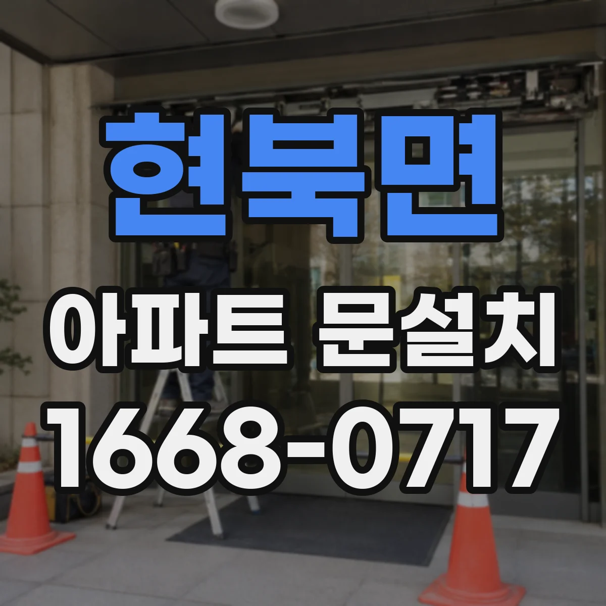 현북면 아파트 문설치