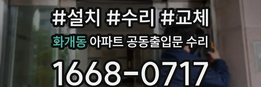 화개동 아파트 공동출입문 수리