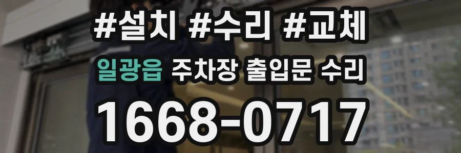 일광읍 주차장 출입문 수리