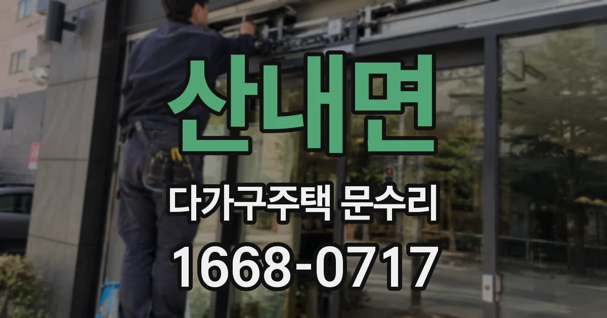 산내면 다가구주택 문수리