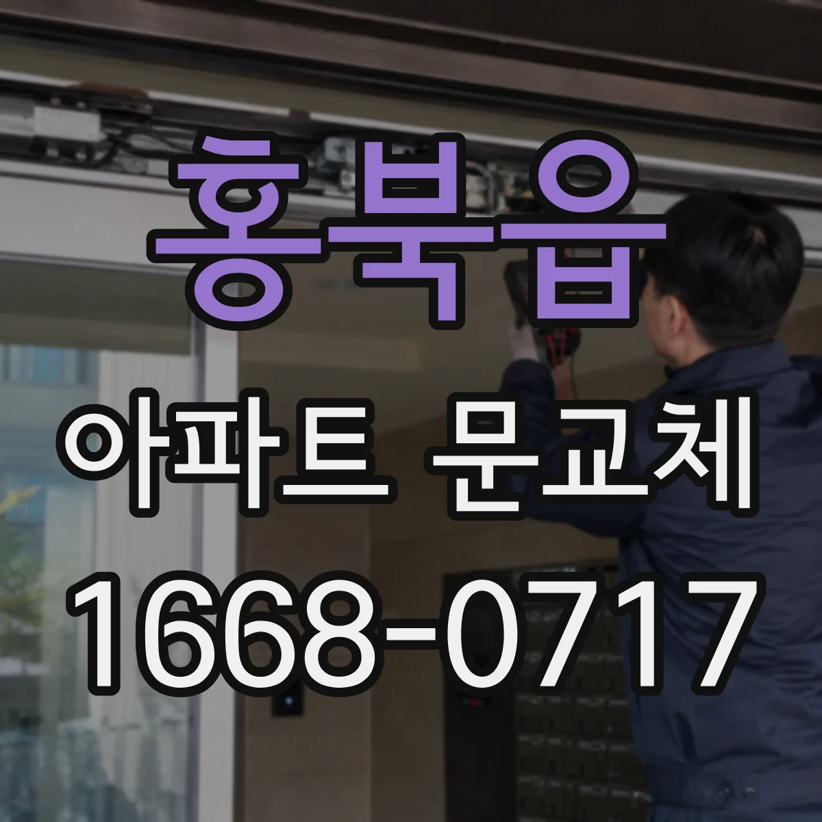 홍북읍 아파트 문교체