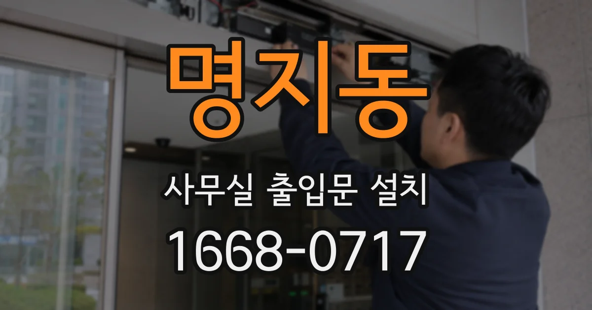 명지동 사무실 출입문 설치