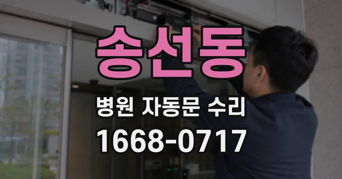 송선동 병원 자동문 수리