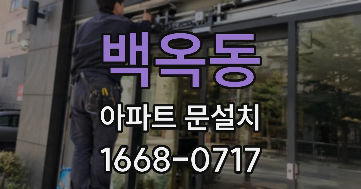 백옥동 아파트 문설치