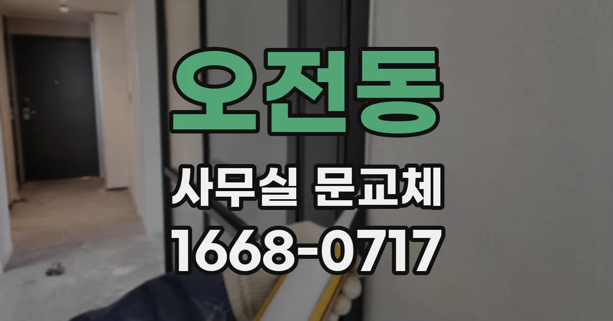 오전동 사무실 문교체