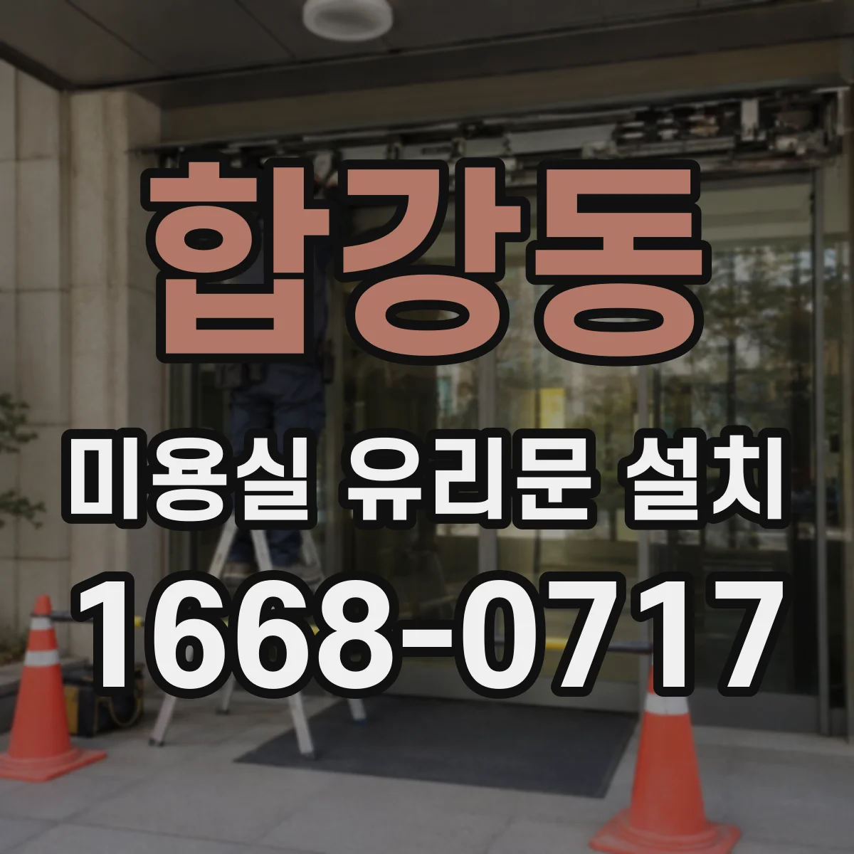 합강동 미용실 유리문 설치