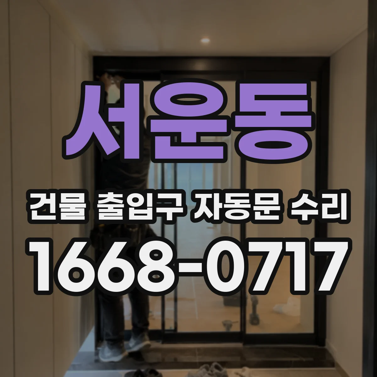 서운동 건물 출입구 자동문 수리