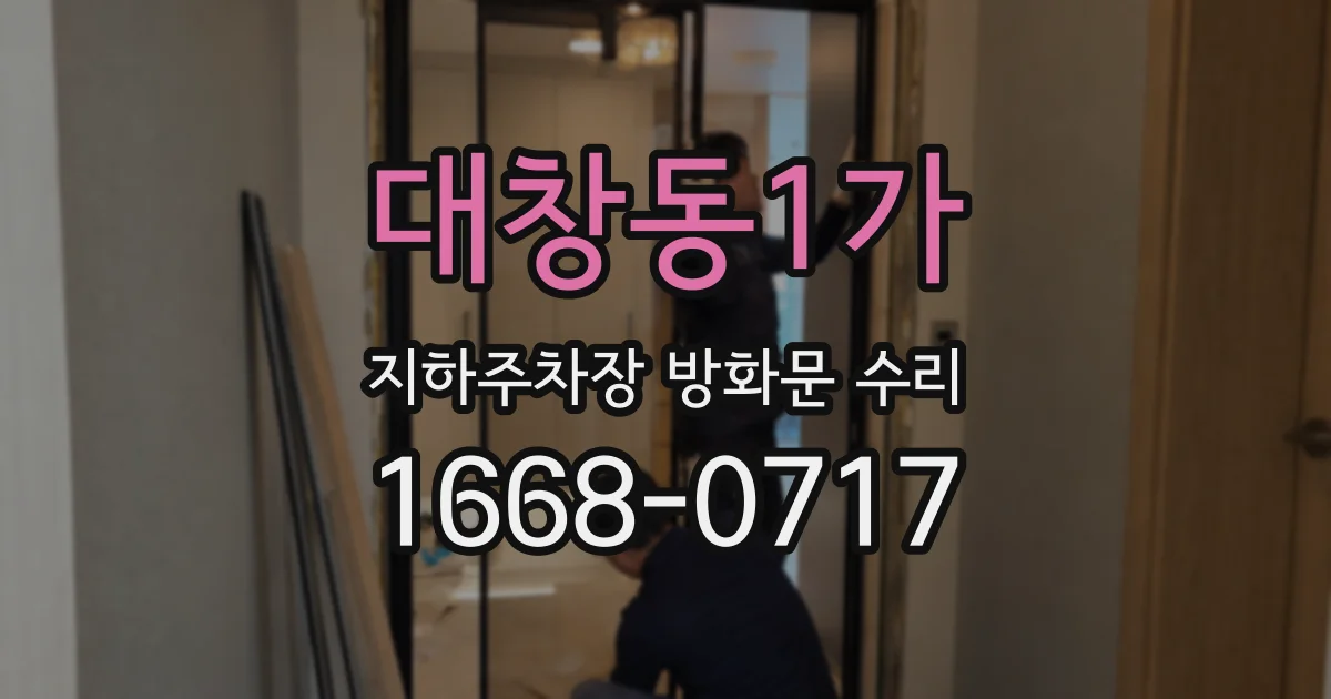 대창동1가 지하주차장 방화문 수리