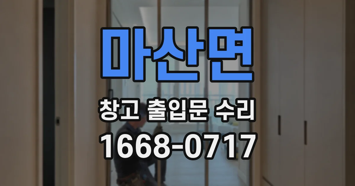 마산면 창고 출입문 수리