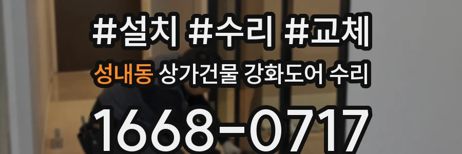 성내동 상가건물 강화도어 수리