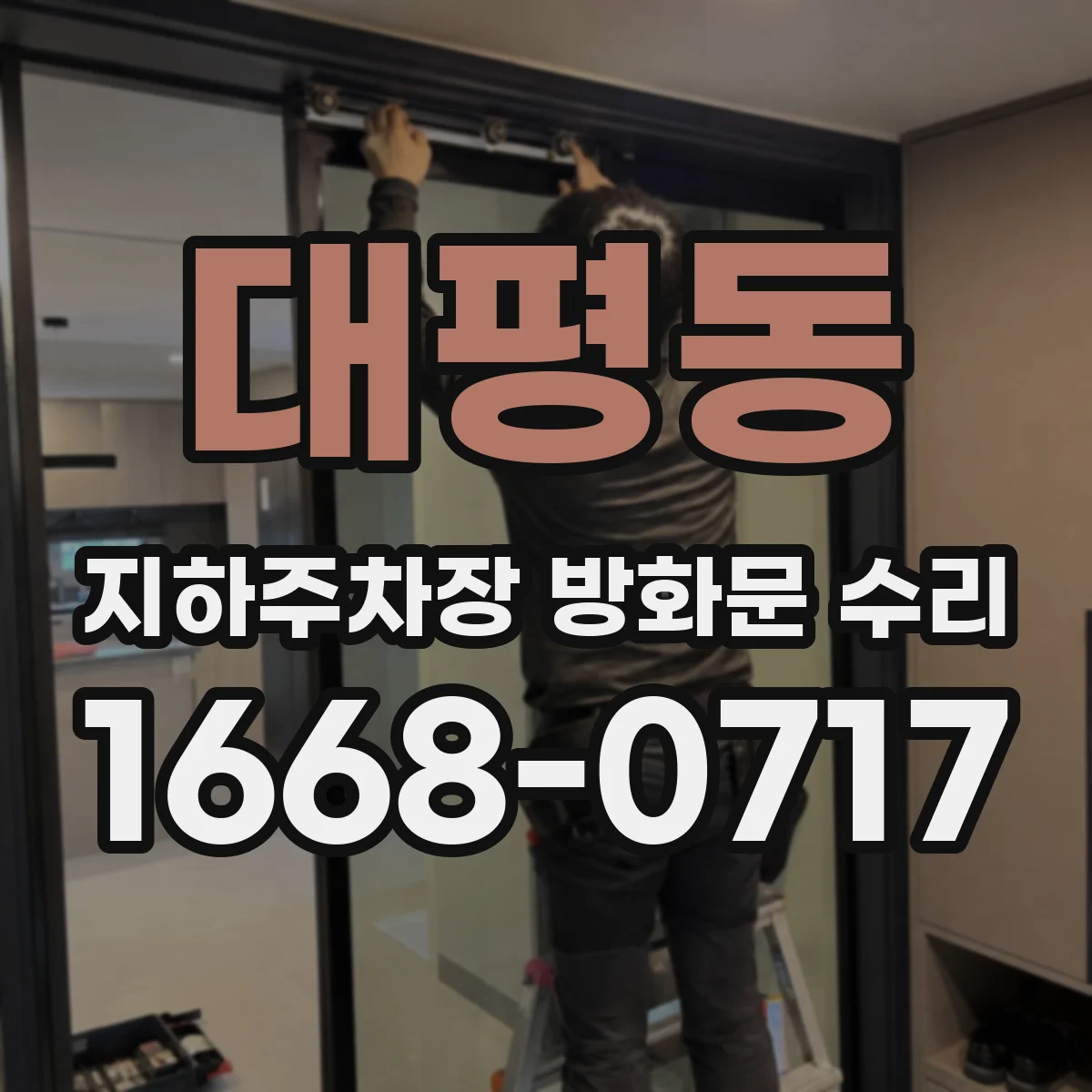 대평동 지하주차장 방화문 수리