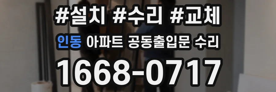 인동 아파트 공동출입문 수리