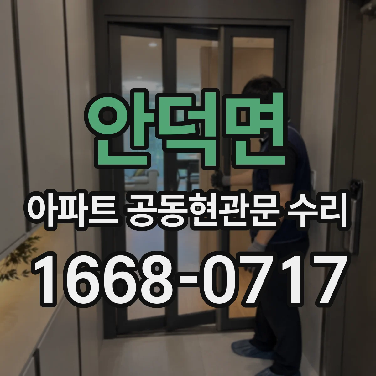 안덕면 아파트 공동현관문 수리