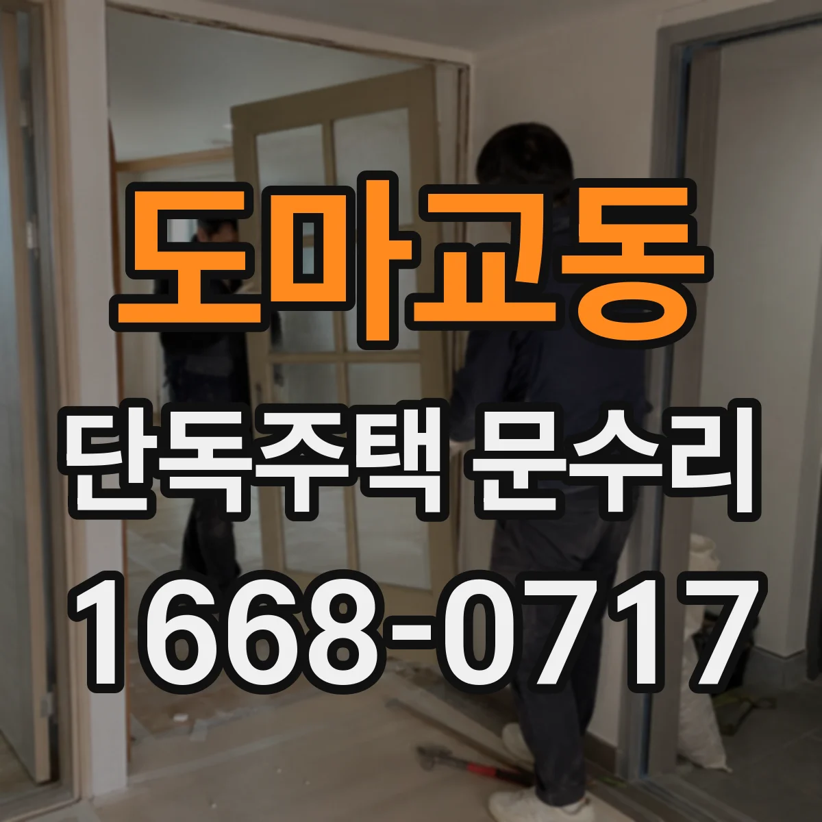도마교동 단독주택 문수리