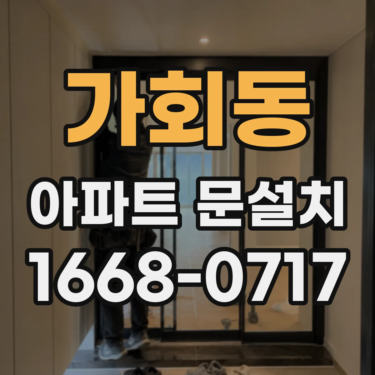 가회동 아파트 문설치 완료 뒤 문이 걸리는 이유와 점검 절차