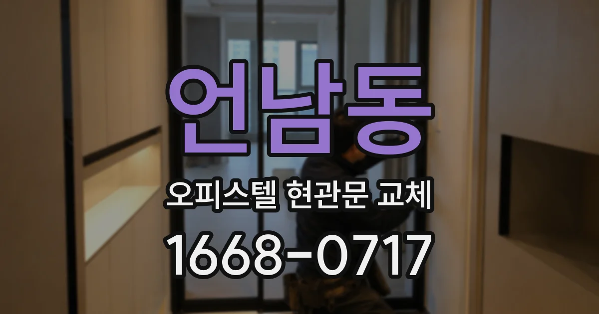 언남동 오피스텔 현관문 교체