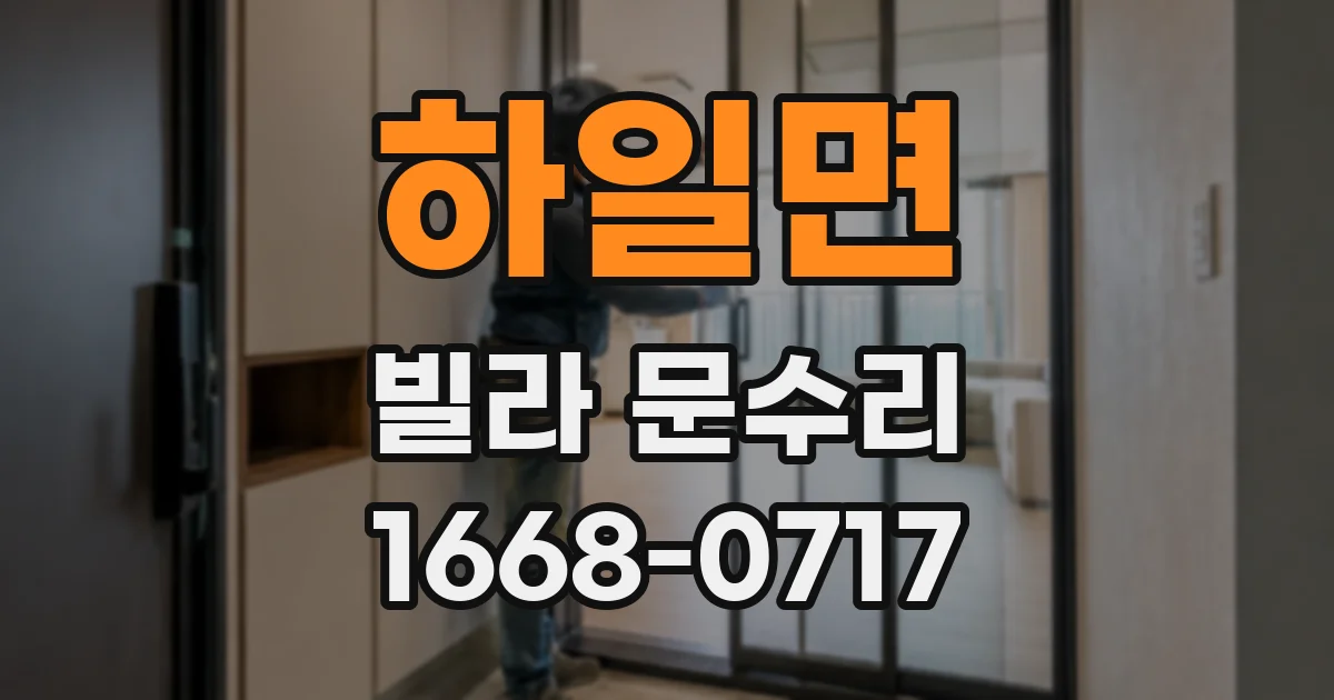 하일면 빌라 문수리