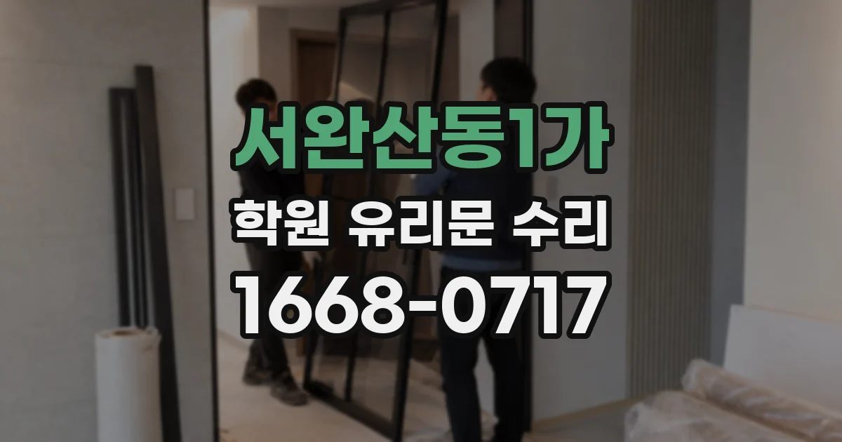 서완산동1가 학원 유리문 수리