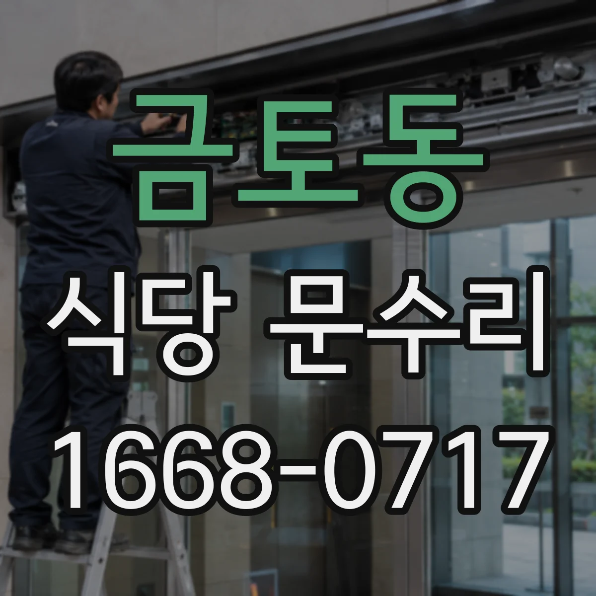 금토동 식당 문수리