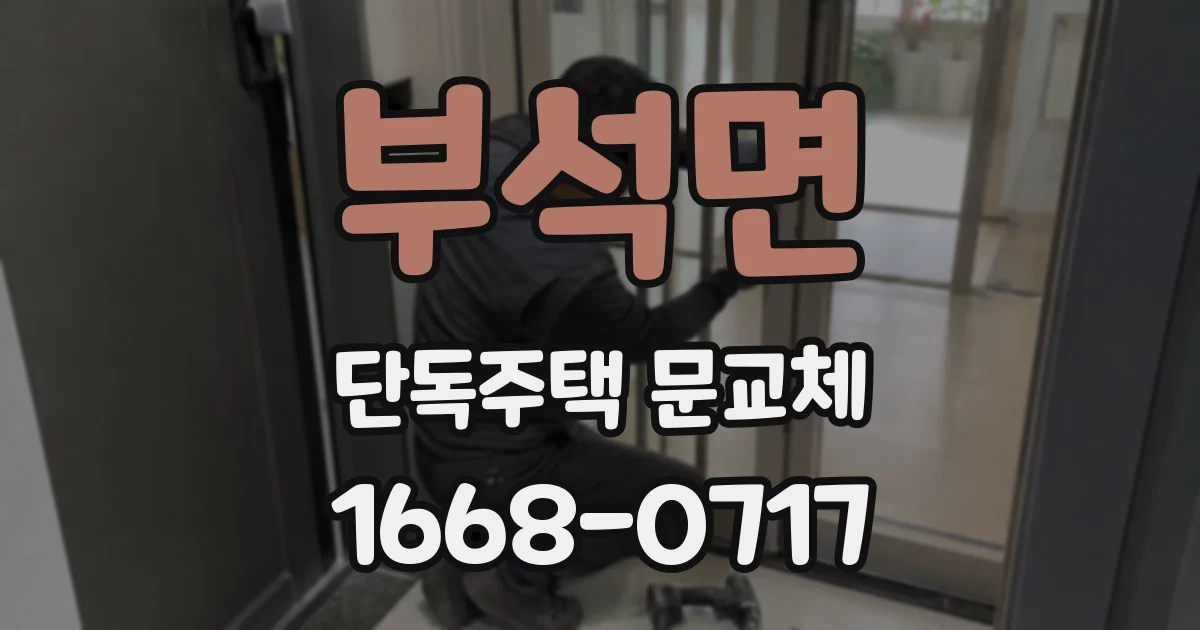 부석면 단독주택 문교체