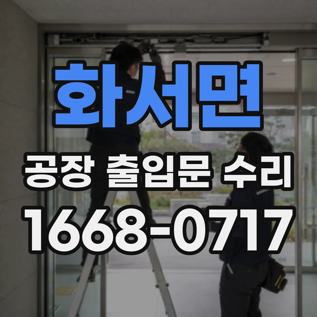 화서면 공장 출입문 수리
