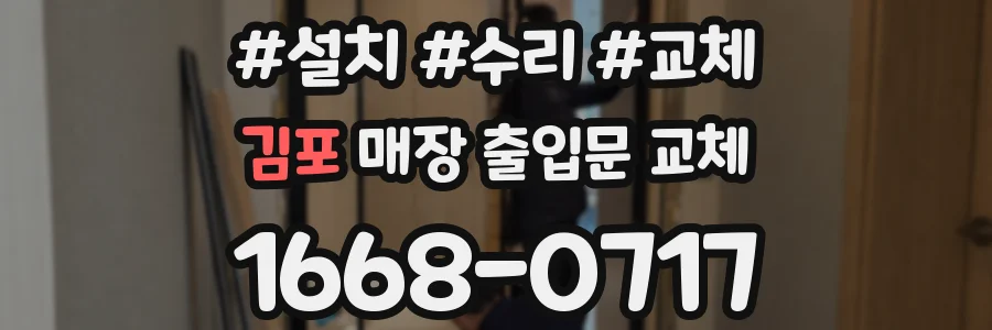 김포 매장 출입문 교체