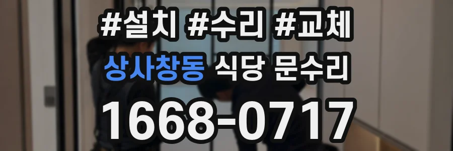 상사창동 식당 문수리