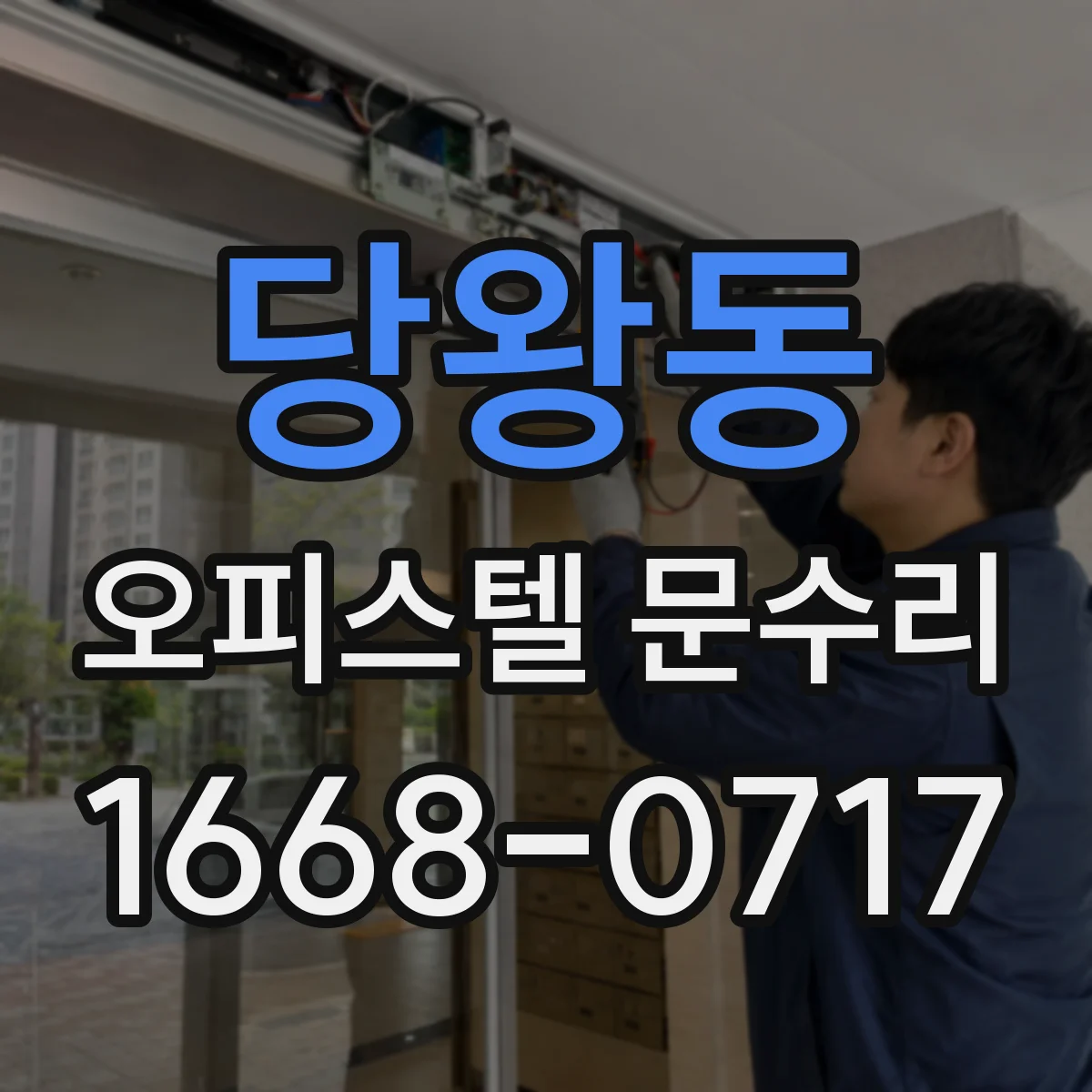 당왕동 오피스텔 문수리