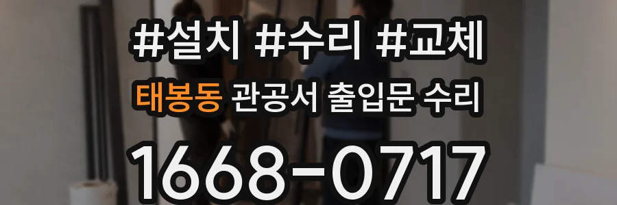 태봉동 관공서 출입문 수리