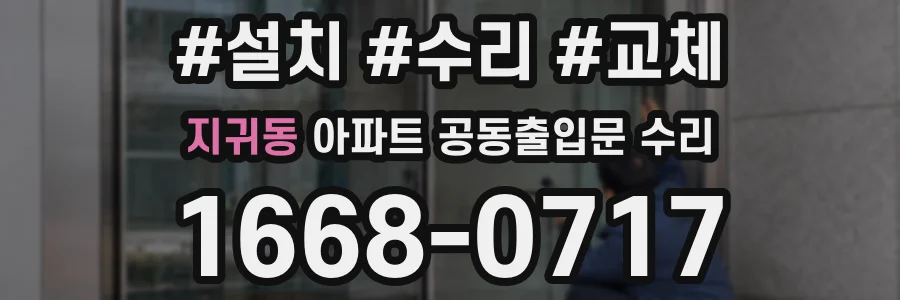 지귀동 아파트 공동출입문 수리